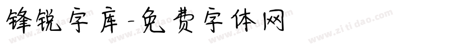 锋锐字库字体转换