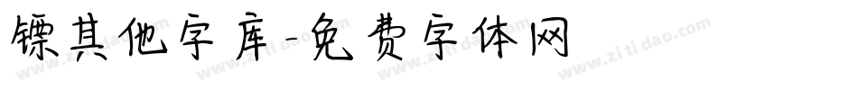 镖其他字库字体转换