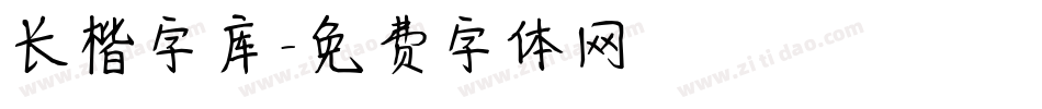 长楷字库字体转换