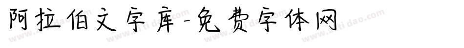 阿拉伯文字库字体转换