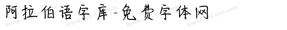 阿拉伯语字库字体转换