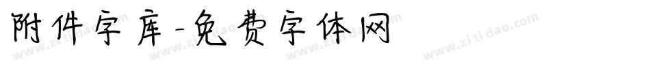 附件字库字体转换