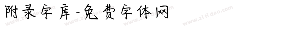 附录字库字体转换
