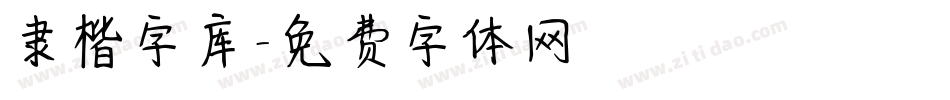 隶楷字库字体转换