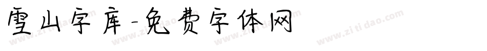 雪山字库字体转换