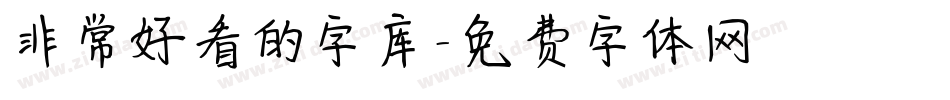 非常好看的字库字体转换