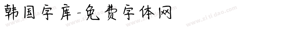 韩国字库字体转换