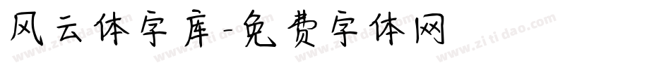 风云体字库字体转换