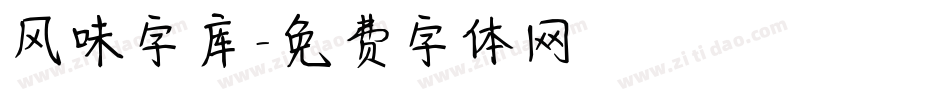 风味字库字体转换
