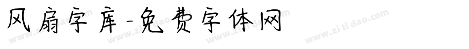 风扇字库字体转换