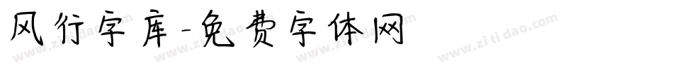 风行字库字体转换