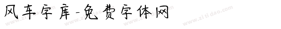 风车字库字体转换
