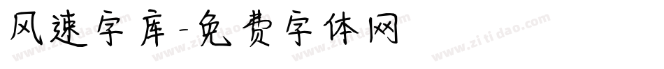风速字库字体转换