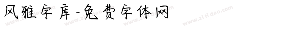 风雅字库字体转换