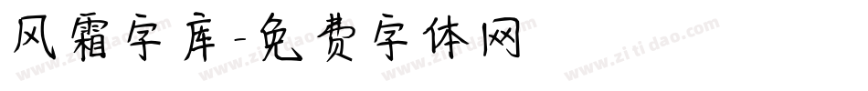 风霜字库字体转换