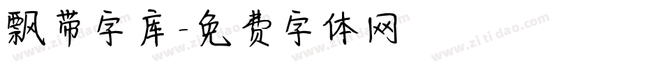 飘带字库字体转换