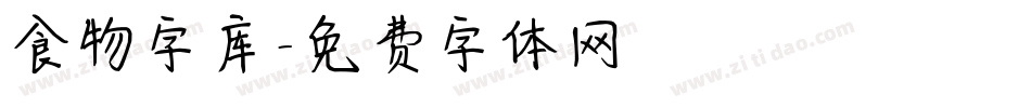 食物字库字体转换