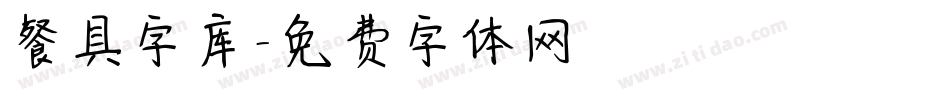 餐具字库字体转换