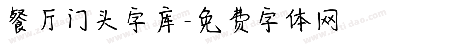 餐厅门头字库字体转换