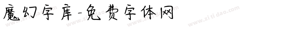 魔幻字库字体转换