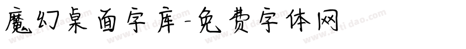 魔幻桌面字库字体转换