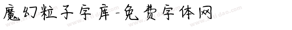魔幻粒子字库字体转换