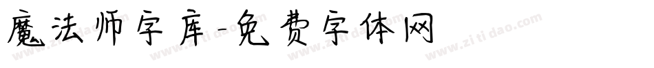 魔法师字库字体转换