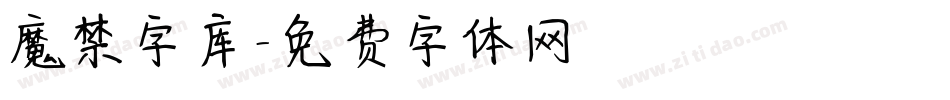 魔禁字库字体转换