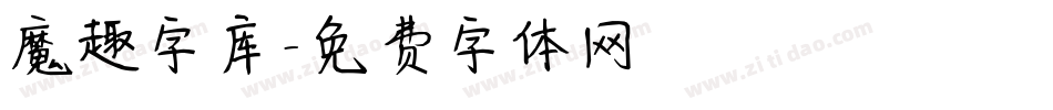 魔趣字库字体转换