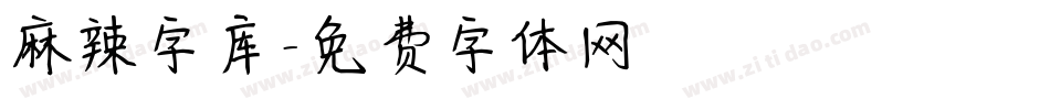 麻辣字库字体转换