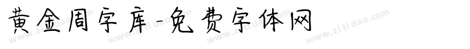 黄金周字库字体转换