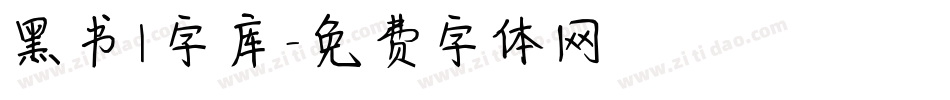 黑书l字库字体转换