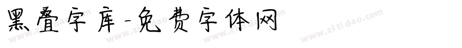 黑叠字库字体转换