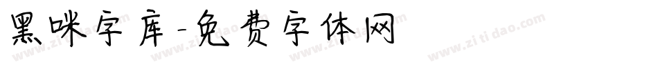 黑咪字库字体转换
