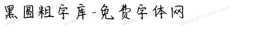 黑圆粗字库字体转换