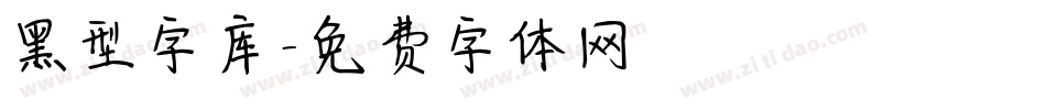 黑型字库字体转换