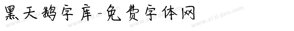 黑天鹅字库字体转换