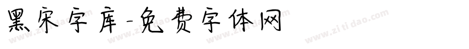 黑宋字库字体转换