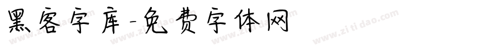 黑客字库字体转换