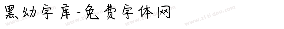 黑幼字库字体转换
