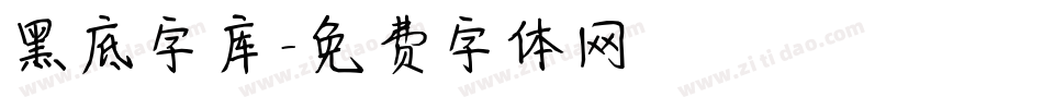 黑底字库字体转换