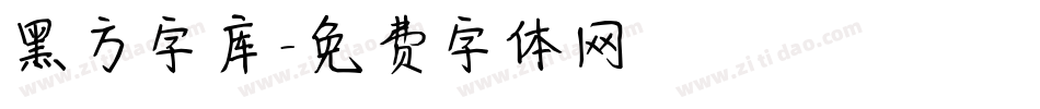 黑方字库字体转换