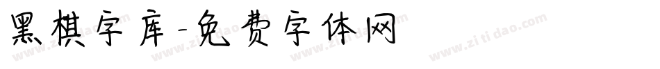 黑棋字库字体转换