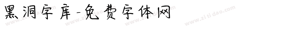 黑洞字库字体转换