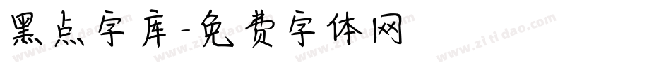 黑点字库字体转换