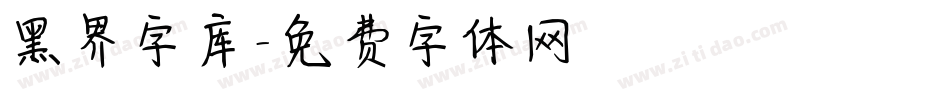 黑界字库字体转换