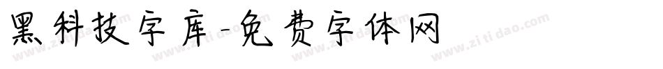 黑科技字库字体转换