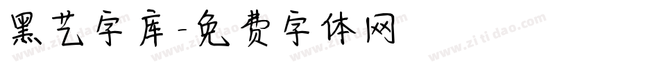 黑艺字库字体转换