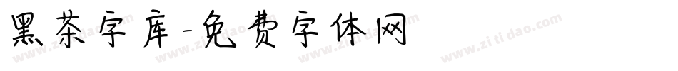 黑茶字库字体转换