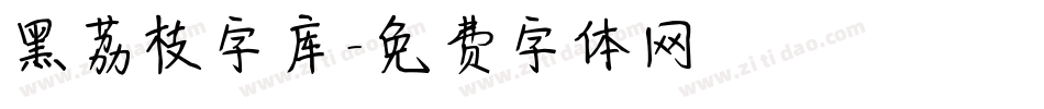 黑荔枝字库字体转换